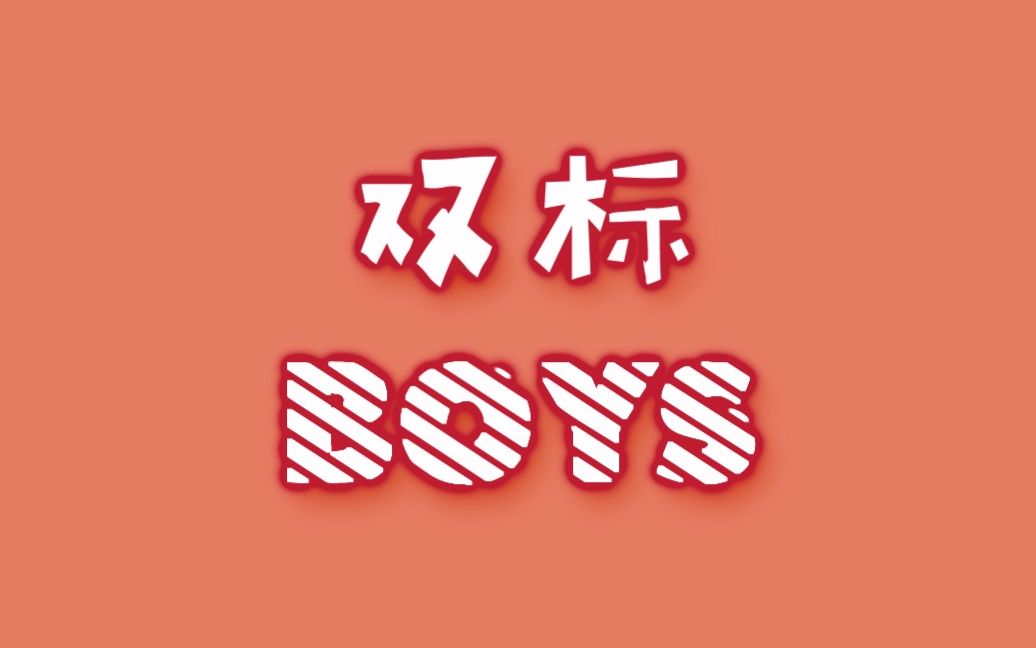 [图]【TFBOYS】沙雕男团大型双标现场//双标BOYS