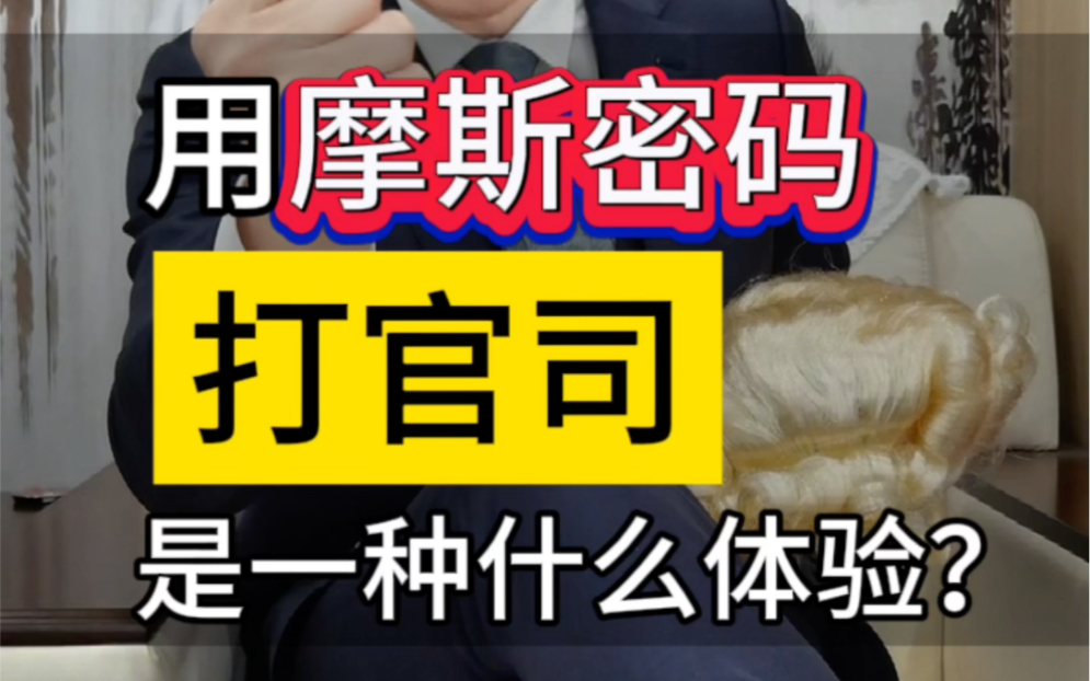 用摩斯密码打官司,是一种什么体验?#每天学点法律知识 #打官司 #摩斯密码哔哩哔哩bilibili