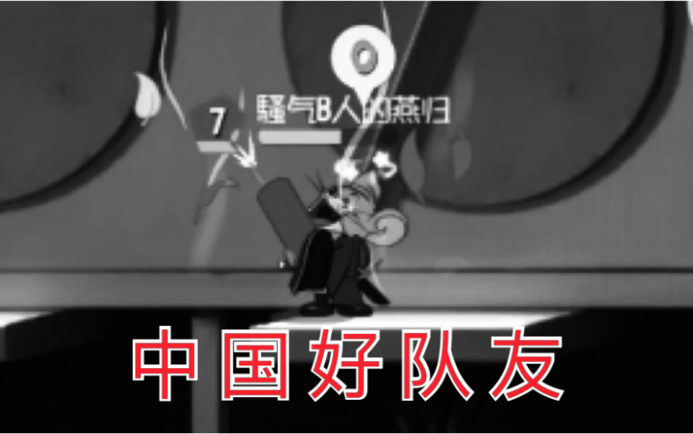 猫和老鼠手游沙雕剪辑建议改成生吃鞭炮