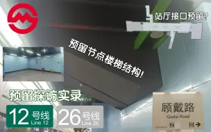 Video herunterladen: 【上海地铁】26号线站台层结构+换乘节点预留！上海地铁12号线顾戴路站26号线预留结构探访实录