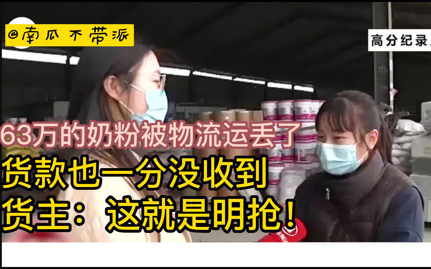 63万的奶粉被物流运丢了?货款也一分没收到,货主:这就是明抢!哔哩哔哩bilibili