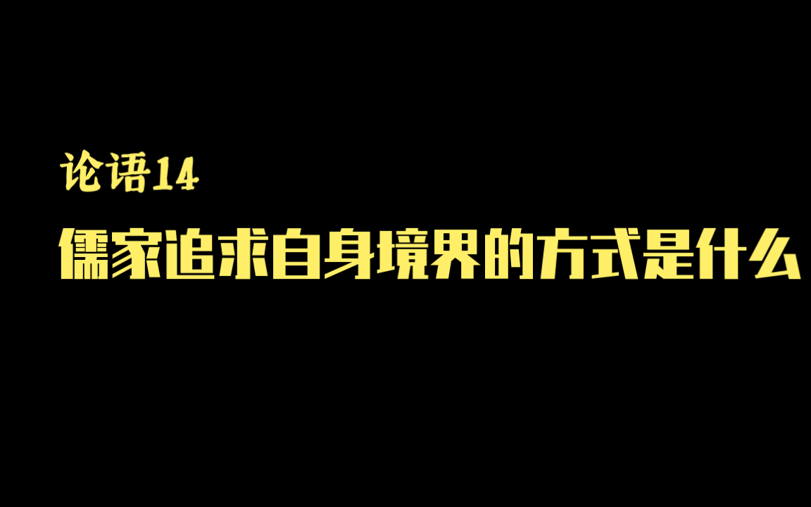 [图]论语14丨儒家追求自身境界的方式是什么