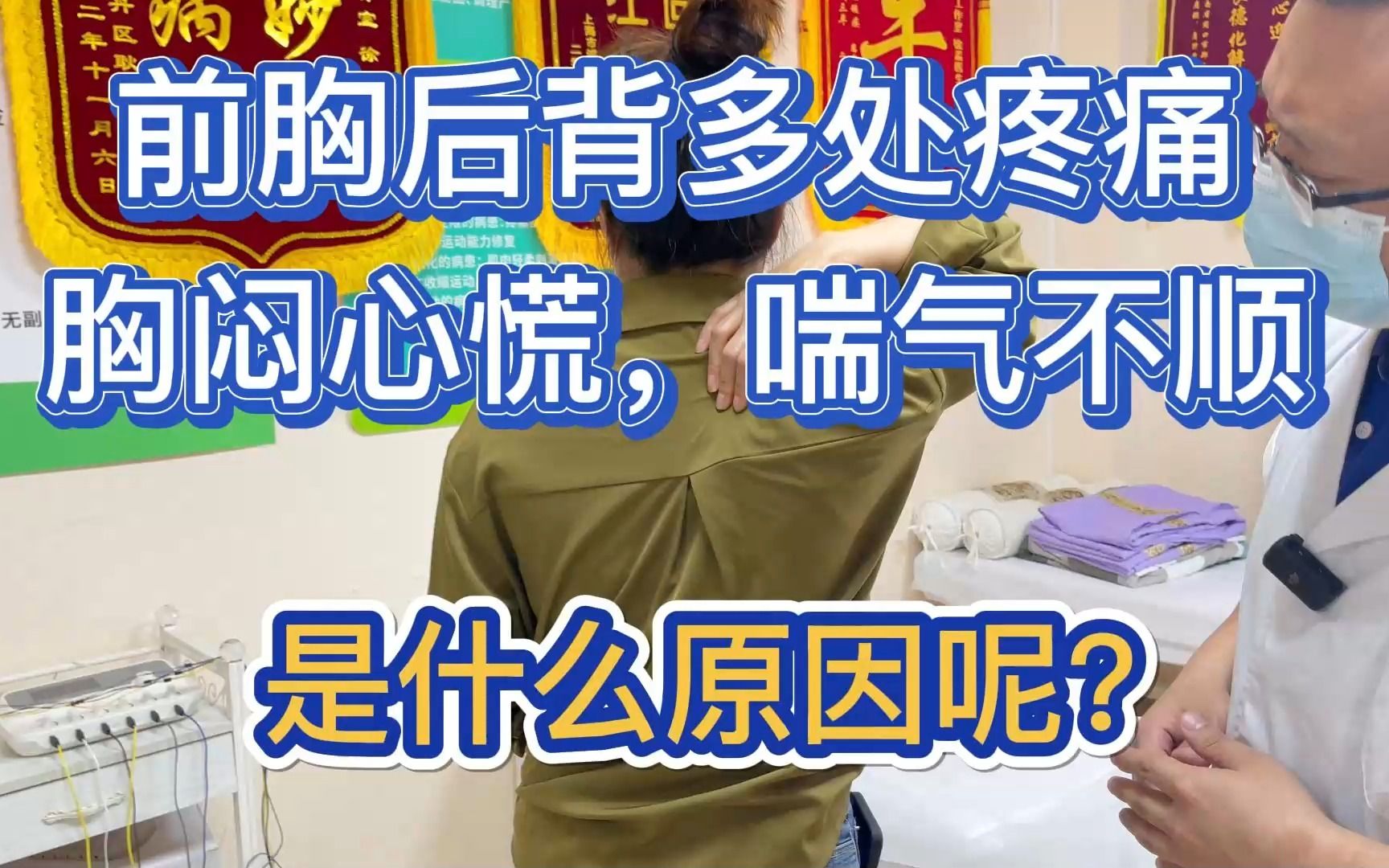 前胸后背多处疼痛,胸闷心慌,喘气不顺,是什么原因呢?