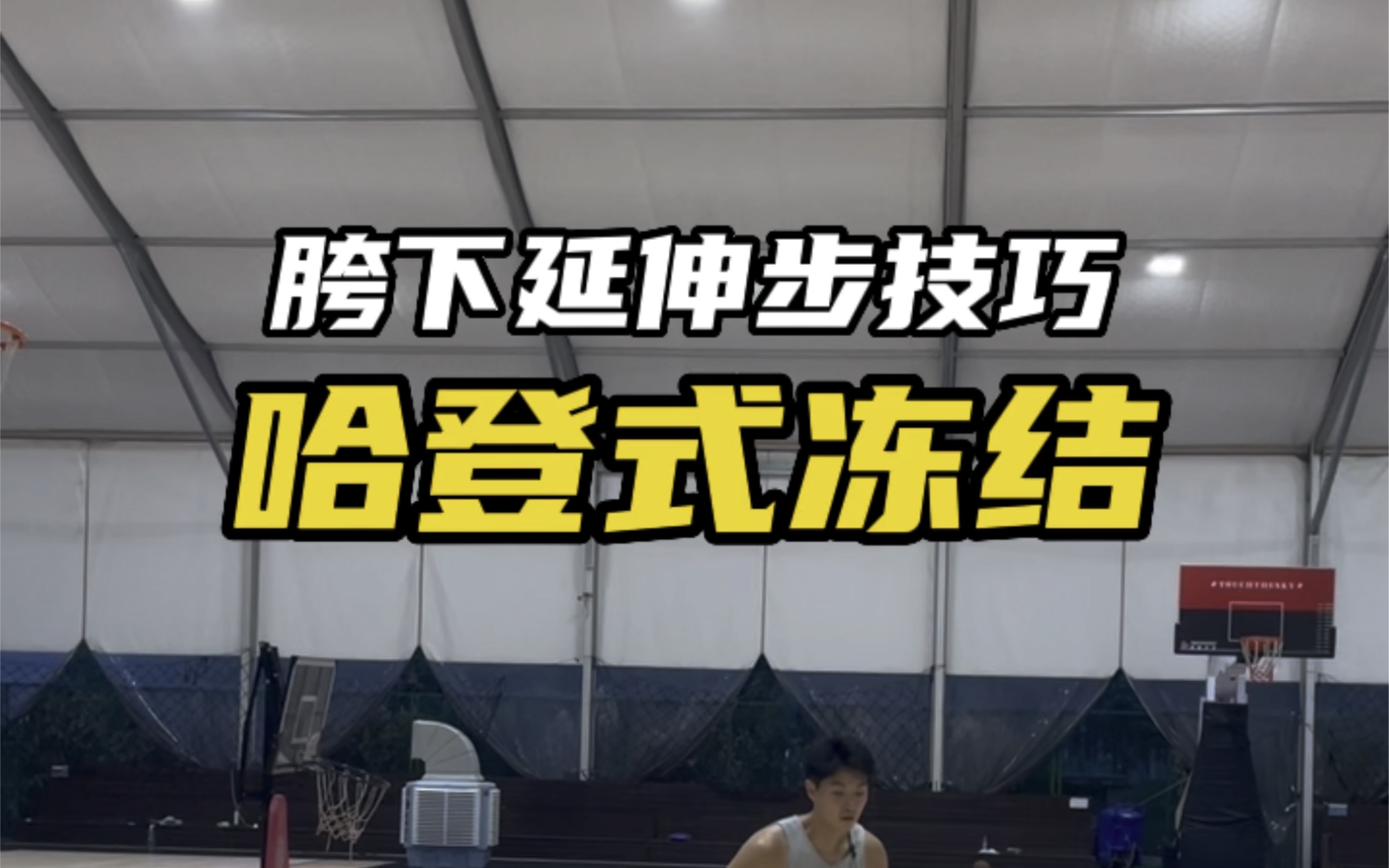 [图]哈登式的冻结防守，创造投篮空间，连续的延伸步逼迫防守后退