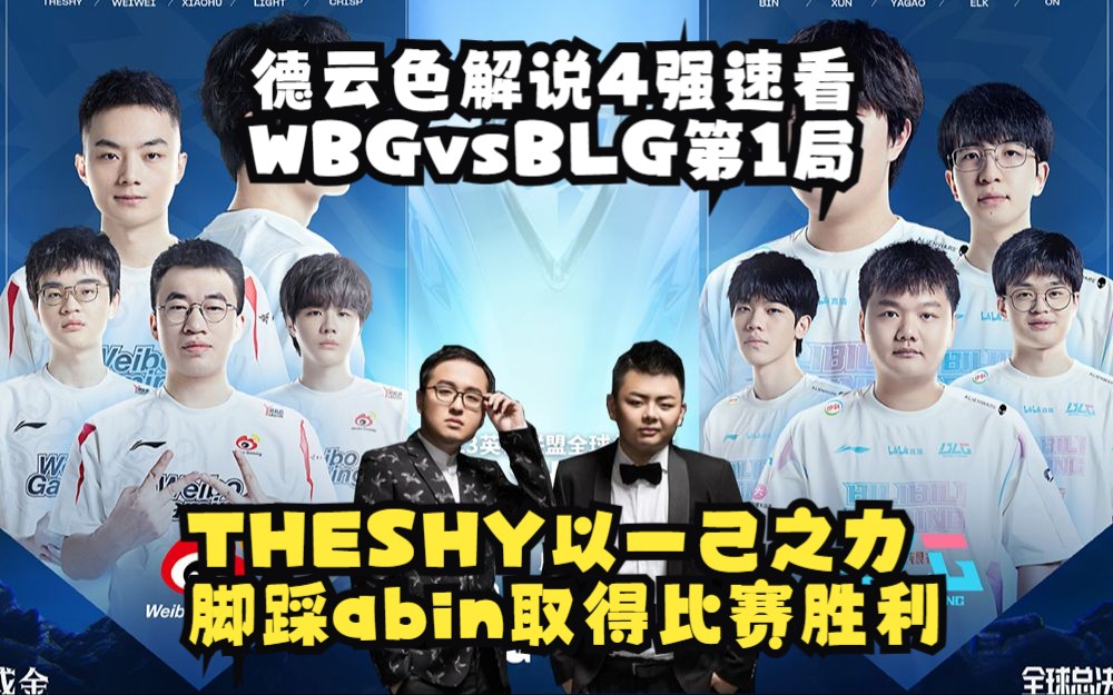 德云色解说4强速看WBGvsBLG第1局:THESHY以一己之力脚踩abin取得比赛胜利!电子竞技热门视频