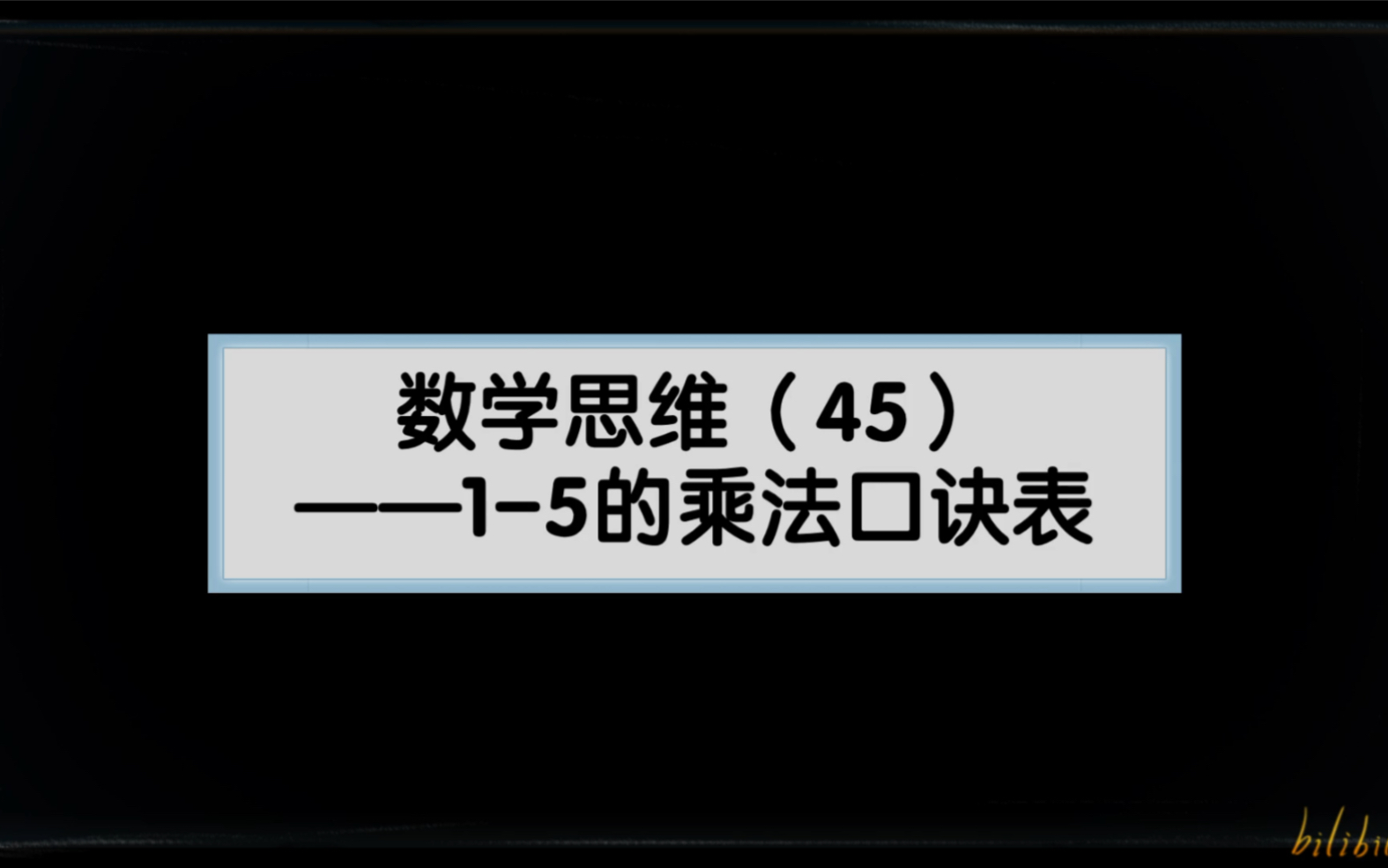 数学思维(45)——1~5的乘法口诀哔哩哔哩bilibili