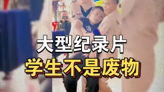 Download Video: 大型纪录片《学生不是废物》持续为你播出！！！！！！！！！！！