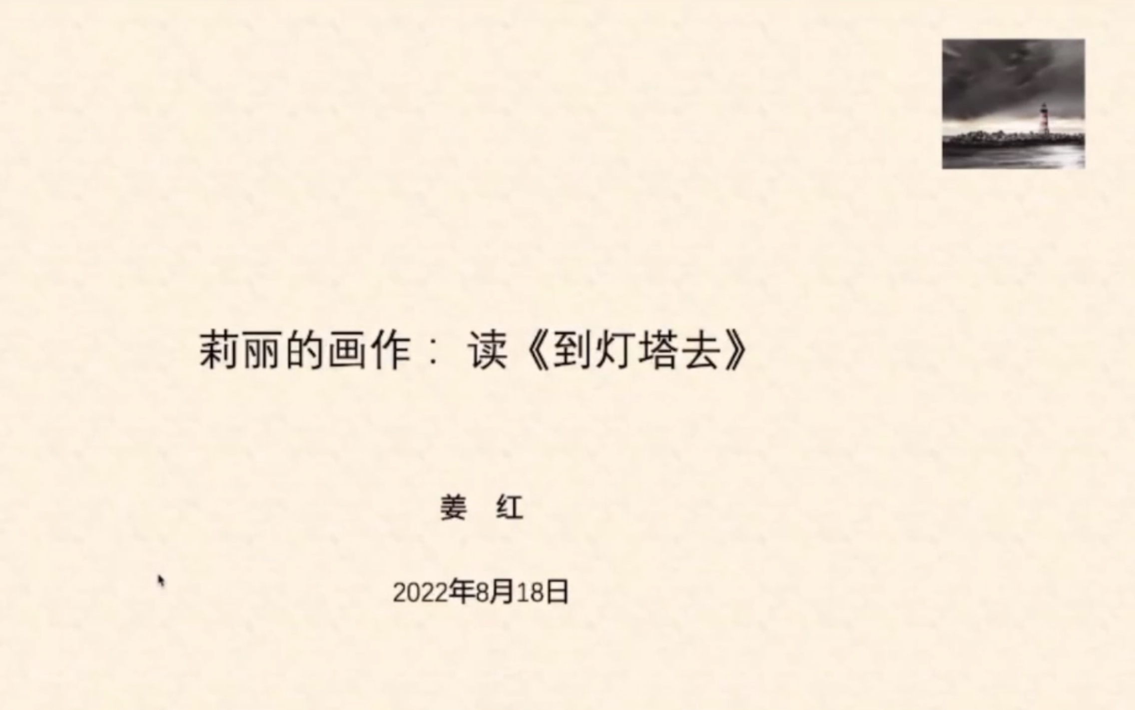 [图]“如何进入文学世界”北外外文研究所暑期讲习班｜莉丽的画作——读《到灯塔去》姜红教授