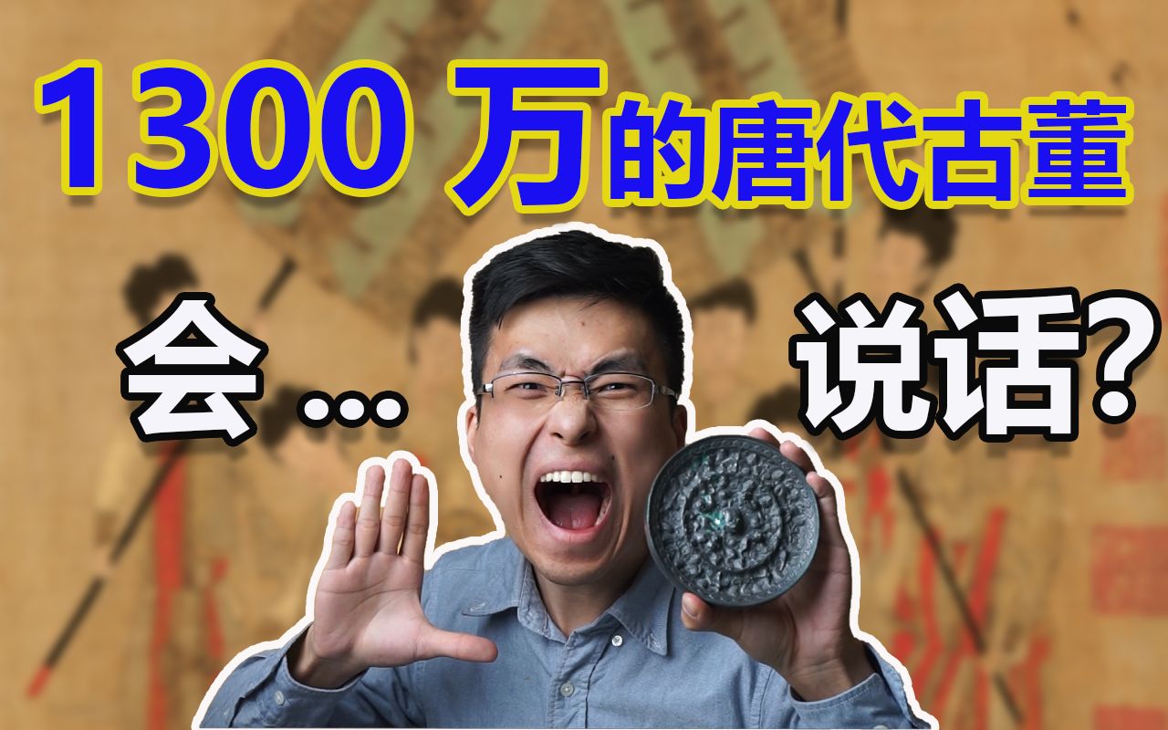 【干货】1300万的唐代古董会说话?|古董铜镜鉴定方法分享哔哩哔哩bilibili