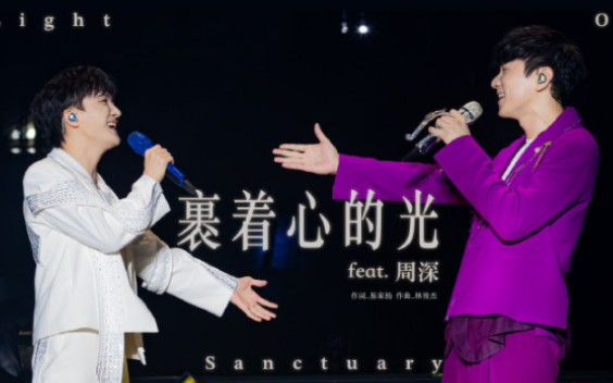 【周深×林俊杰】《裹着心的光》"jj20"演唱会北京站【自研至臻音效】