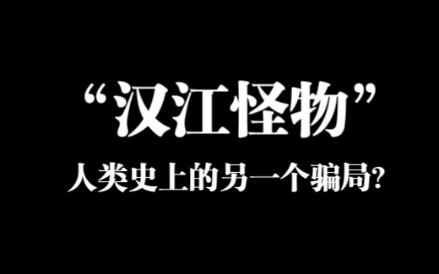 [图]“汉江怪物”——人类史上的另一个骗局？