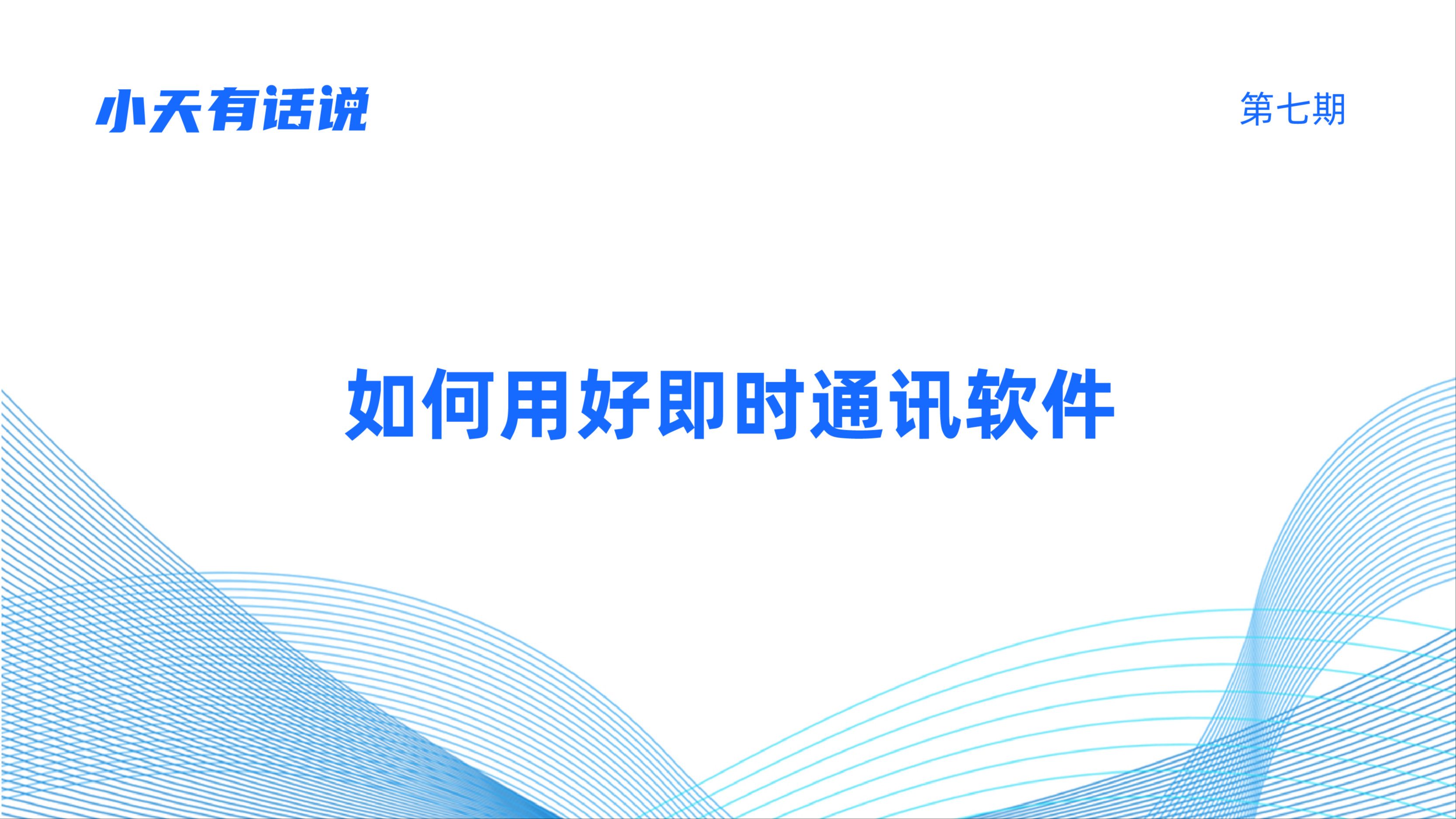 如何用好即时通讯软件 第7期《小天有话说》