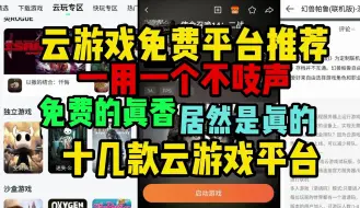 Download Video: 免费云游戏平台【云游戏平台推荐】不限时间支持安卓/苹果/电脑