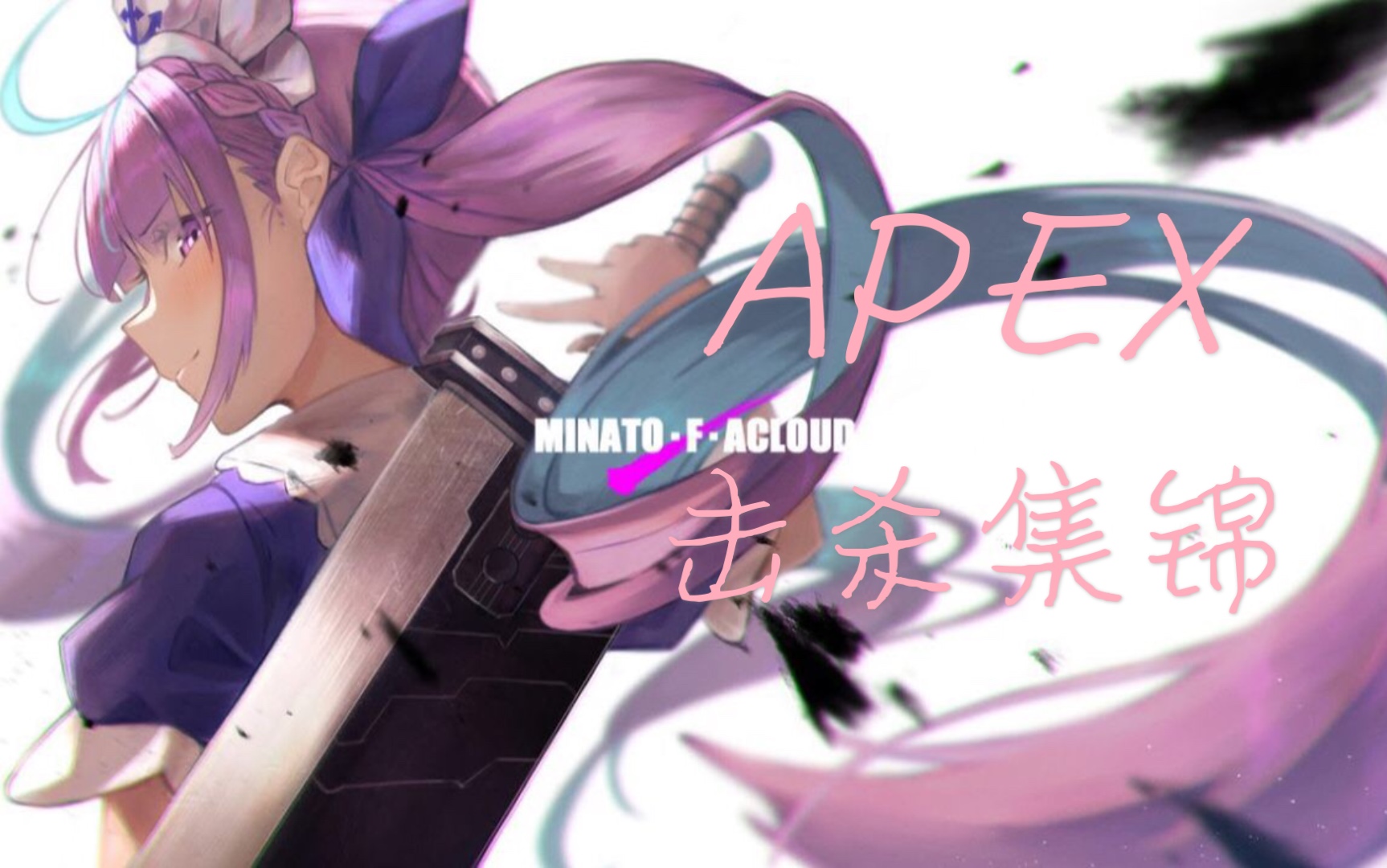 【APEX】凑阿库娅精彩击杀集锦哔哩哔哩bilibili