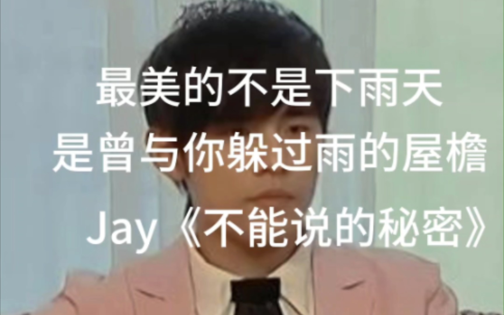 [图]最美的不是下雨天，是曾与你躲过雨的屋檐。——Jay《不能说的秘密》