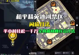 Download Video: 冰河禁区闪偷打法，半个小时轻松一千万，全网最快赚钱打法