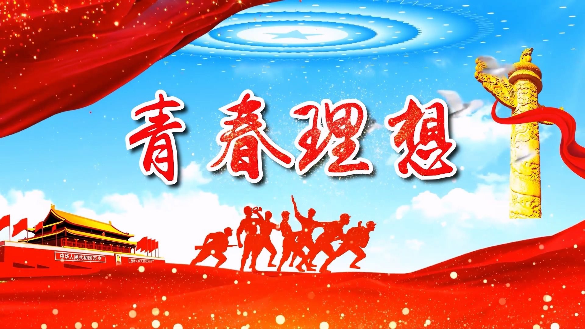 青春理想 五四青年节 多人集体诗歌朗诵配乐伴奏舞台演出led背景视频
