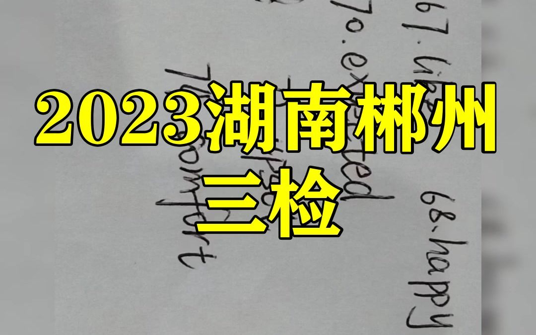 2023湖南郴州三检!各科答案解析提前汇总更新咯哔哩哔哩bilibili