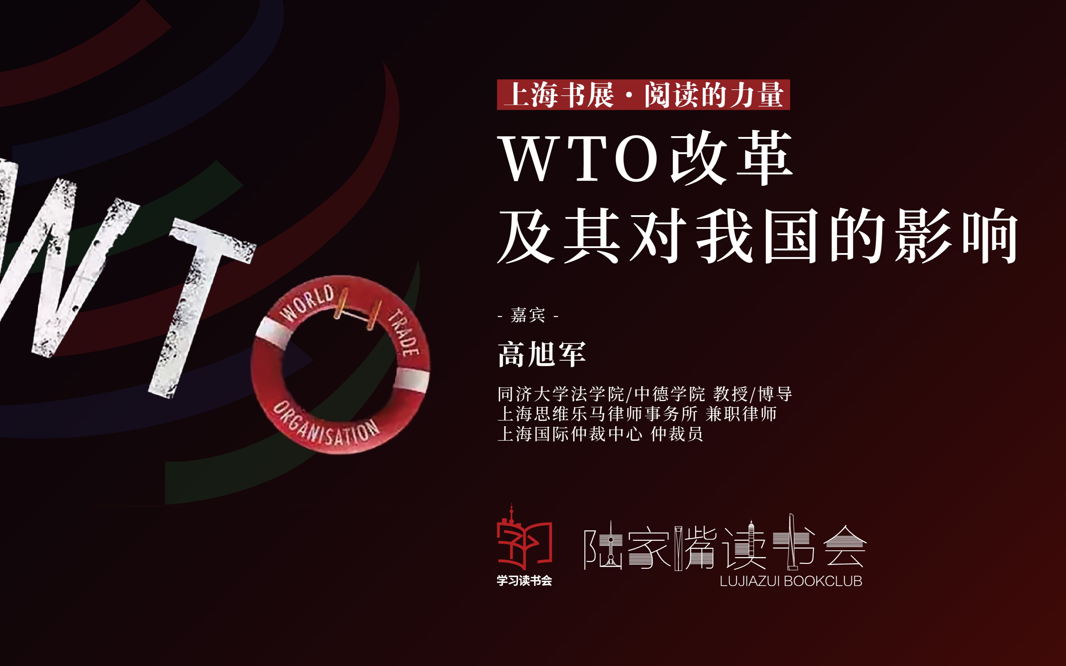 学习读书会&陆家嘴读书会:WTO改革及其对我国的影响高旭军哔哩哔哩bilibili