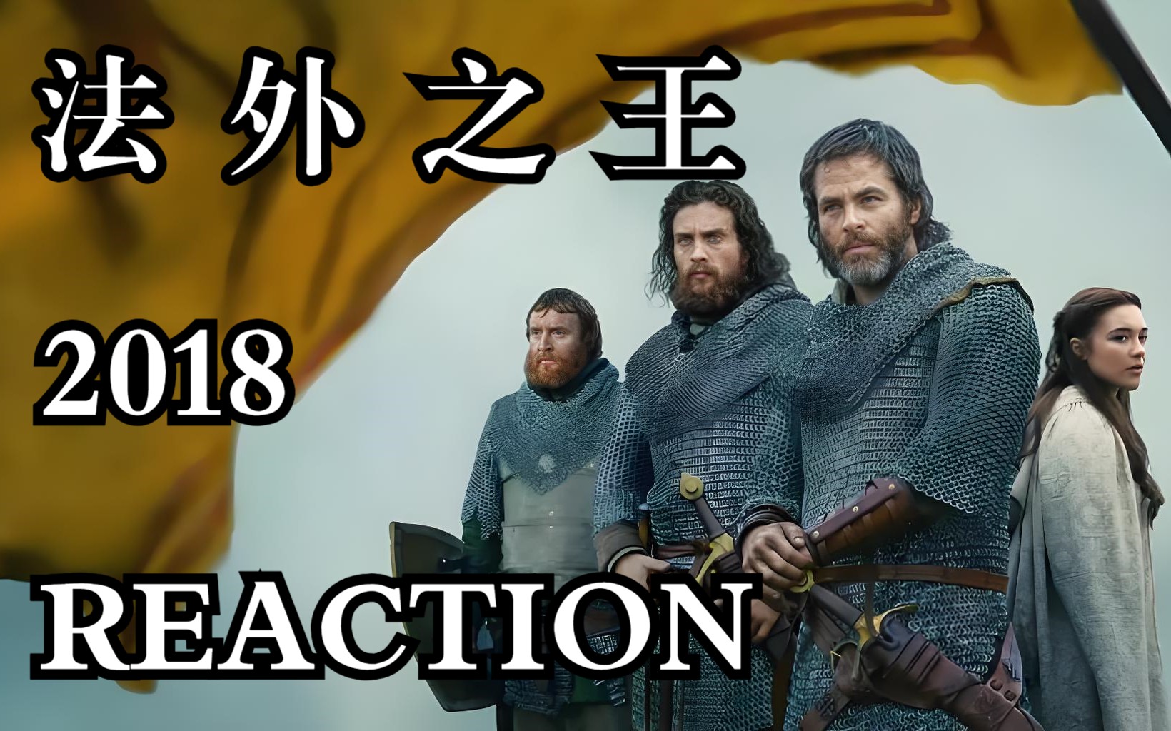 电影【法外之王 2018 Reaction 】苏格兰国王罗伯特ⷮŠ布鲁斯带领他的国家摆脱英国统治获得自由的故事......哔哩哔哩bilibili