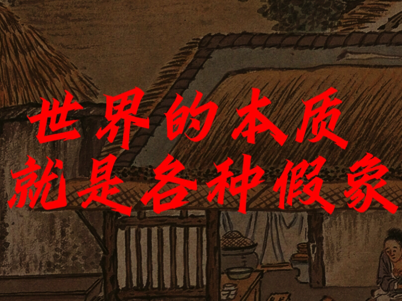 世界的本质就是各种假象!