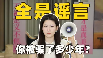炸裂！女性身体最大骗局曝光！女生必看！