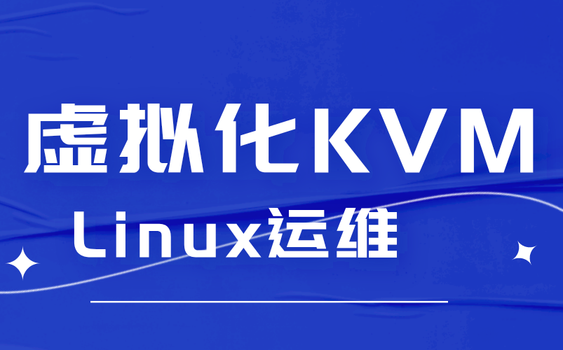 虚拟化KVM,B站最详细KVM虚拟化技术,Linux运维工程师必备!