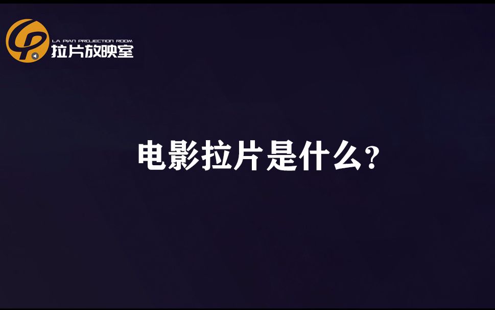 拉片放映室第一集電影拉片是什麼