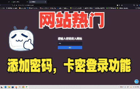 网站添加密码卡密登录功能哔哩哔哩bilibili