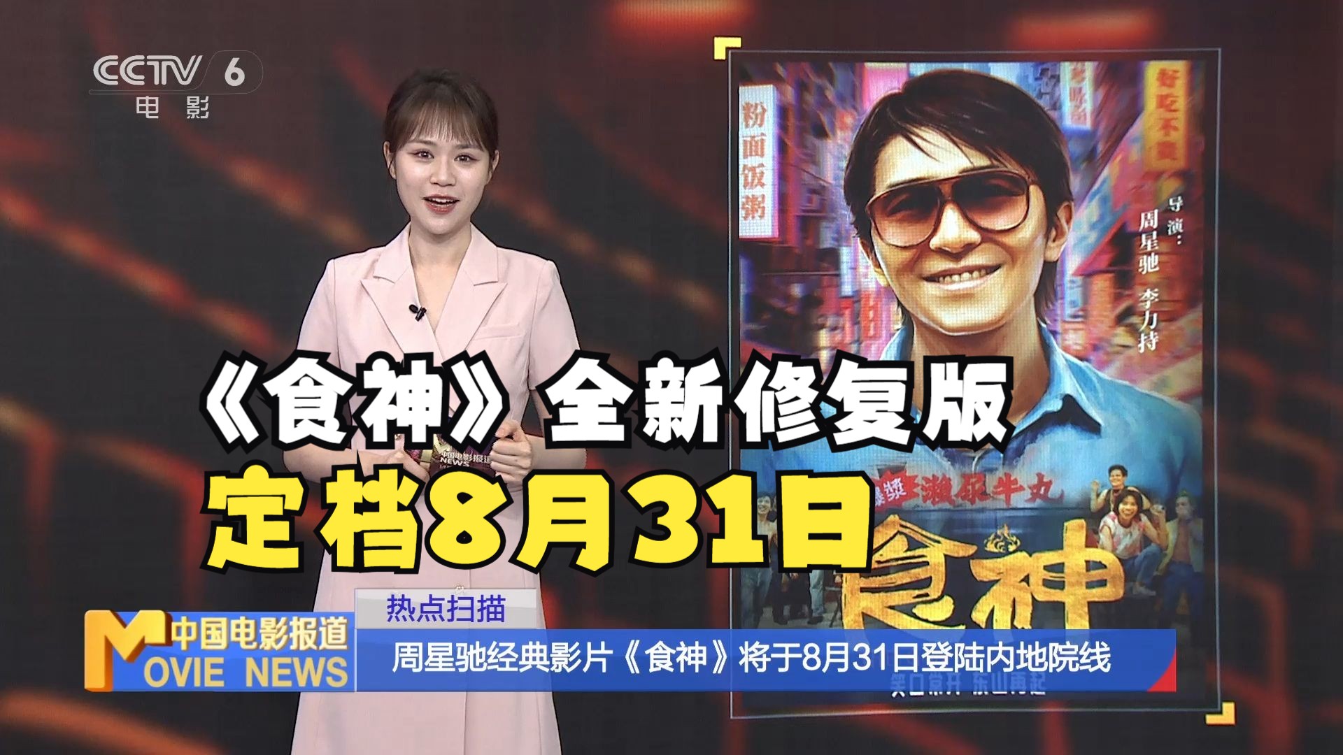 周星驰经典影片《食神》将于8月31日登陆内地院线