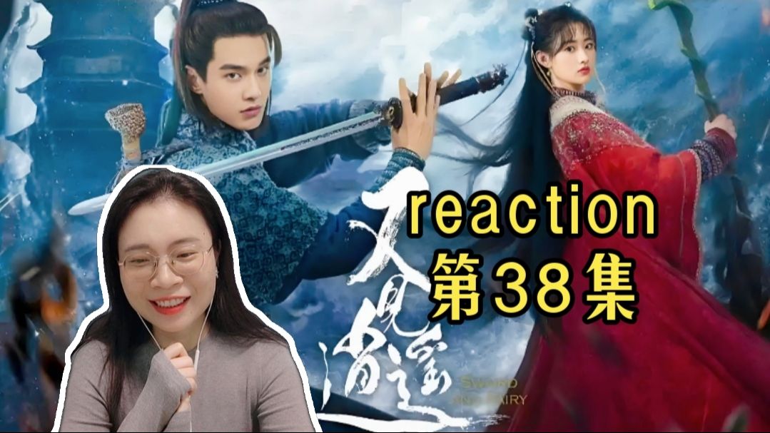 (粉丝点播)【又见逍遥reaction38】一片孺慕之情何处寄,再也见不到父亲哔哩哔哩bilibili