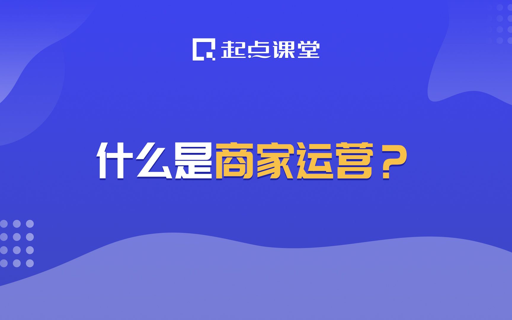 什么是商家运营?哔哩哔哩bilibili