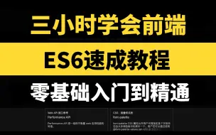 下载视频: 【web前端】3小时ECMAScript 6极速入门，ECMAScript 6零基础入门到精通！前端零基础入门必看教程！