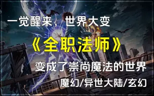 Download Video: 🔥《全职法师》✨魔幻/异世大陆/玄幻小说，一觉醒来，世界大变。崇尚科学的世界变成了崇尚魔法。绝大多数人都只能够主修一系魔法，自己却是全系全能法师！