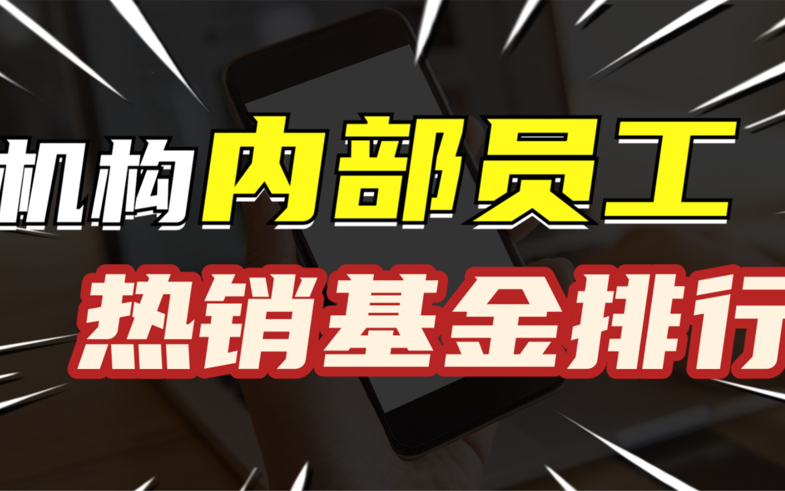 基金榜单:内部员工热销基金排行,谁才是NO.1哔哩哔哩bilibili