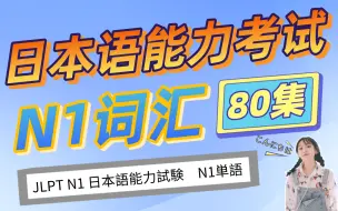 Download Video: 【日语单词】日语能力考试N1必备词汇合集（80集） ，每天睡前刷一点，逢考必过！