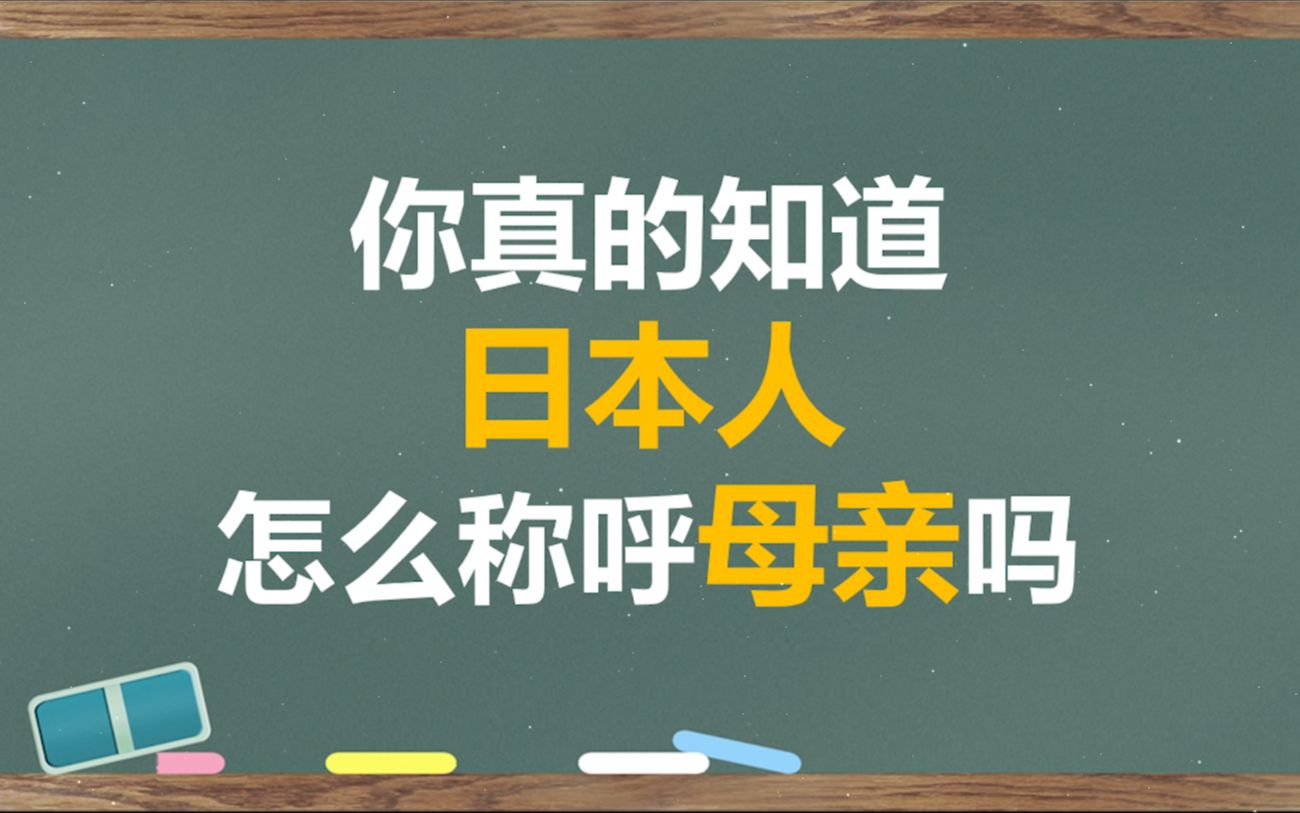 日语中的妈妈究竟怎么说?快来一起看看吧!跪求三连!!!哔哩哔哩bilibili