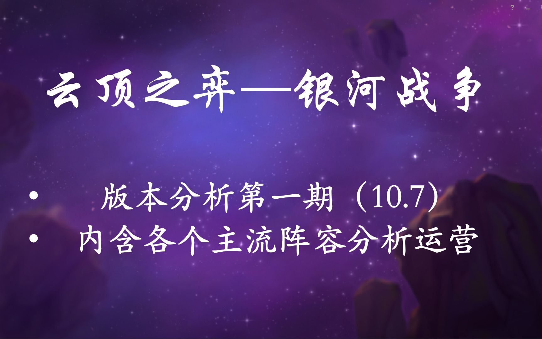 【云顶之弈】全网最细?玩转国服10.7版本,你想知道的视频里都有!哔哩哔哩bilibili