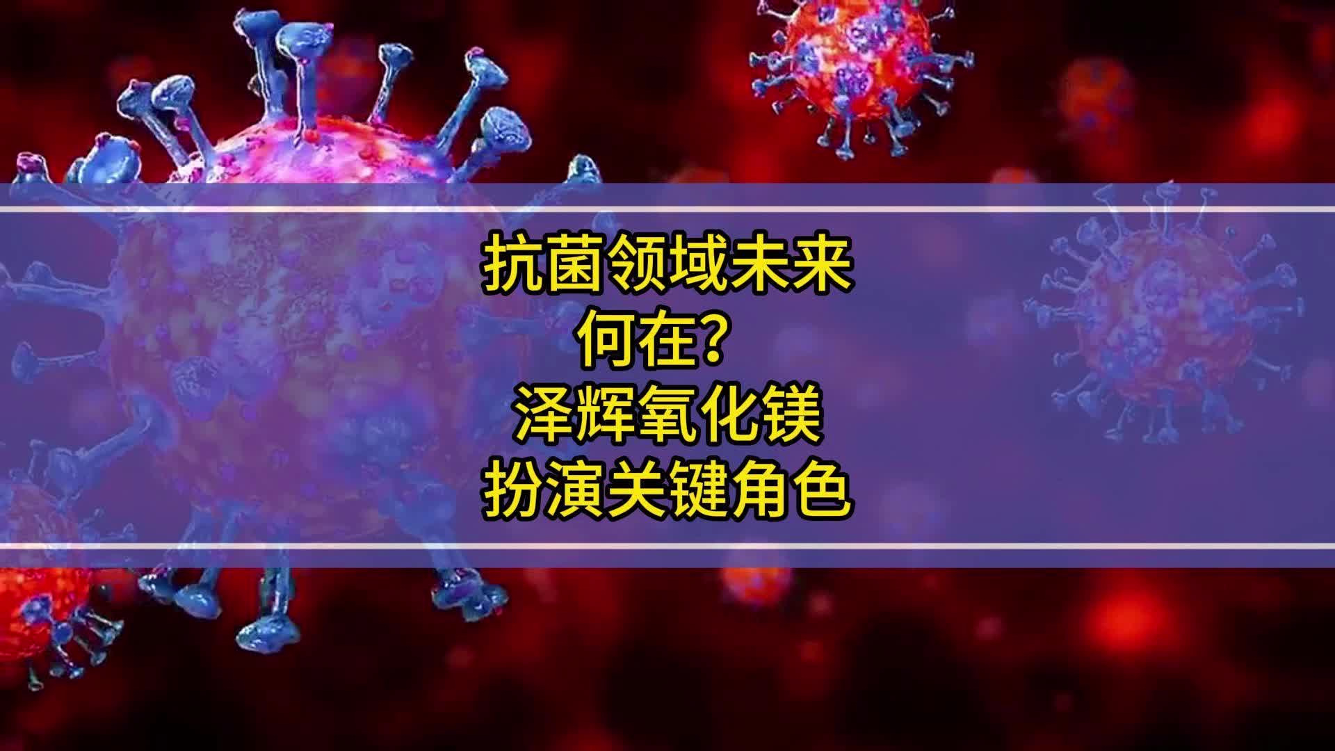 抗菌领域未来何在?泽辉氧化镁扮演关键角色哔哩哔哩bilibili