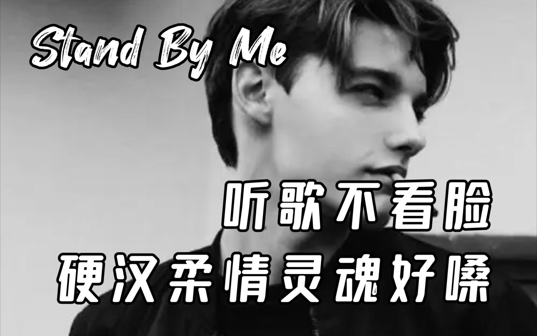 [图]听歌不看脸系列之|《Stand By Me》 By Seal(COVER)