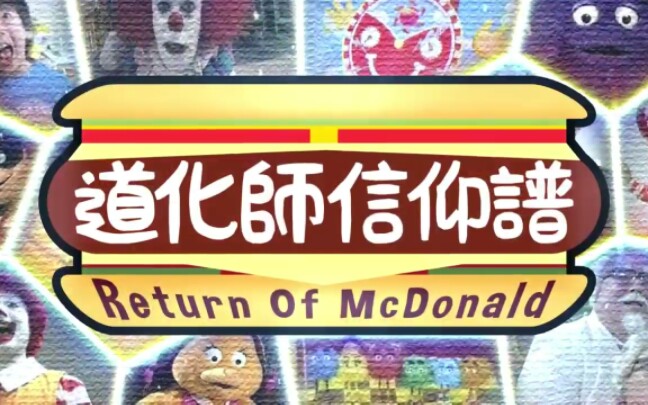 [图]【高画质】【ドナルド合作】道化師信仰譜~Return of Mcdonald~【The 9th Collaboration】