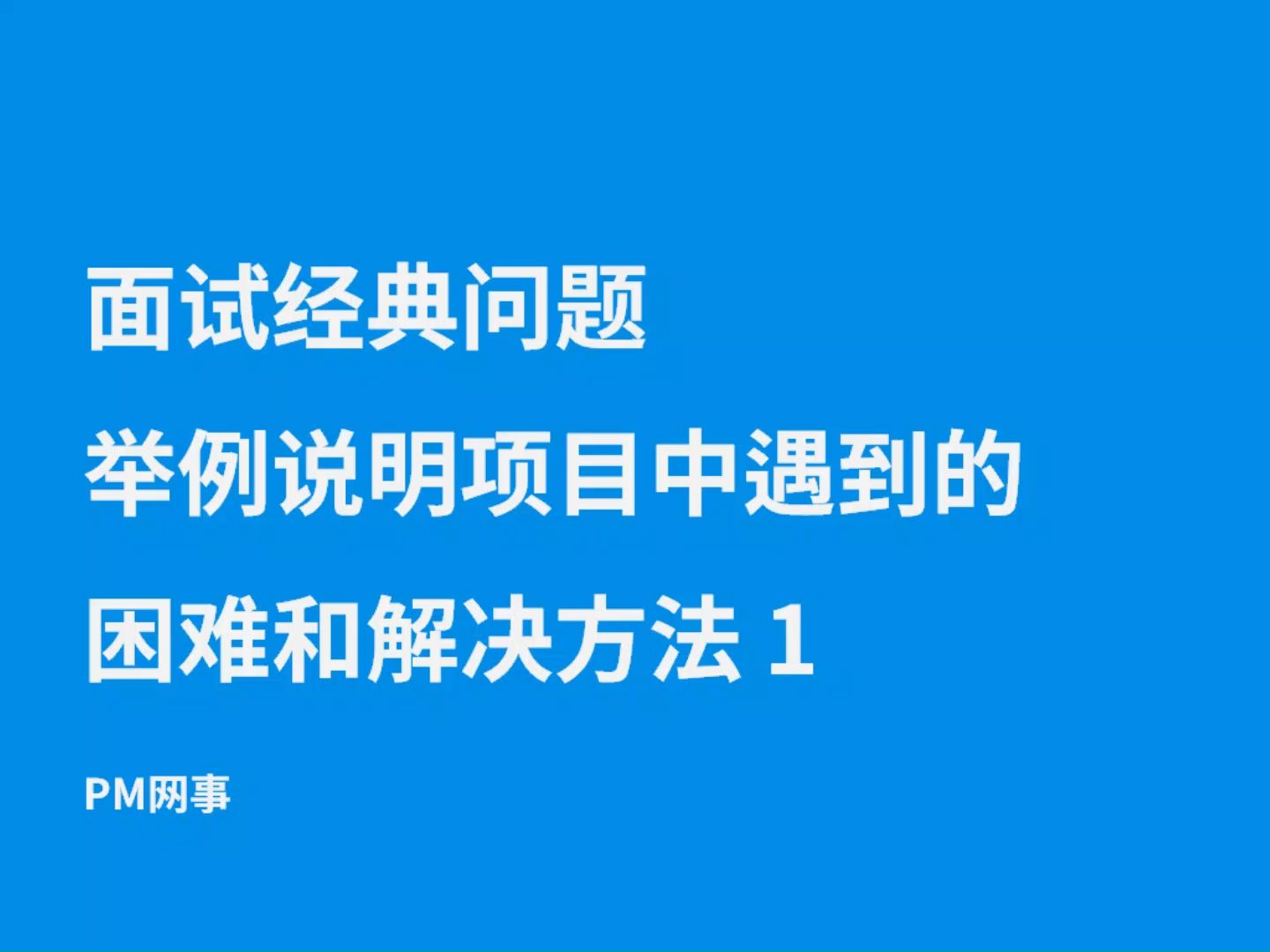 面试经典问题 举例说明项目中遇到的困难和解决方法 1哔哩哔哩bilibili