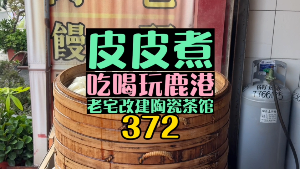 鹿港小镇老街 老屋改建成茶艺馆 有种沧桑岁月的美哔哩哔哩bilibili