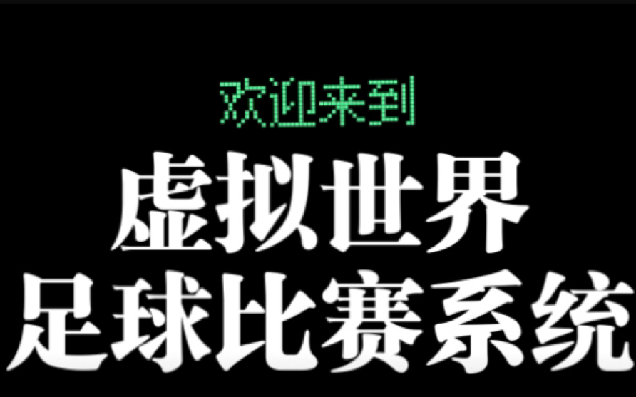 我只用纸和笔,用一年半创造了630支球队,十八级联赛和一个足球比赛系统哔哩哔哩bilibili