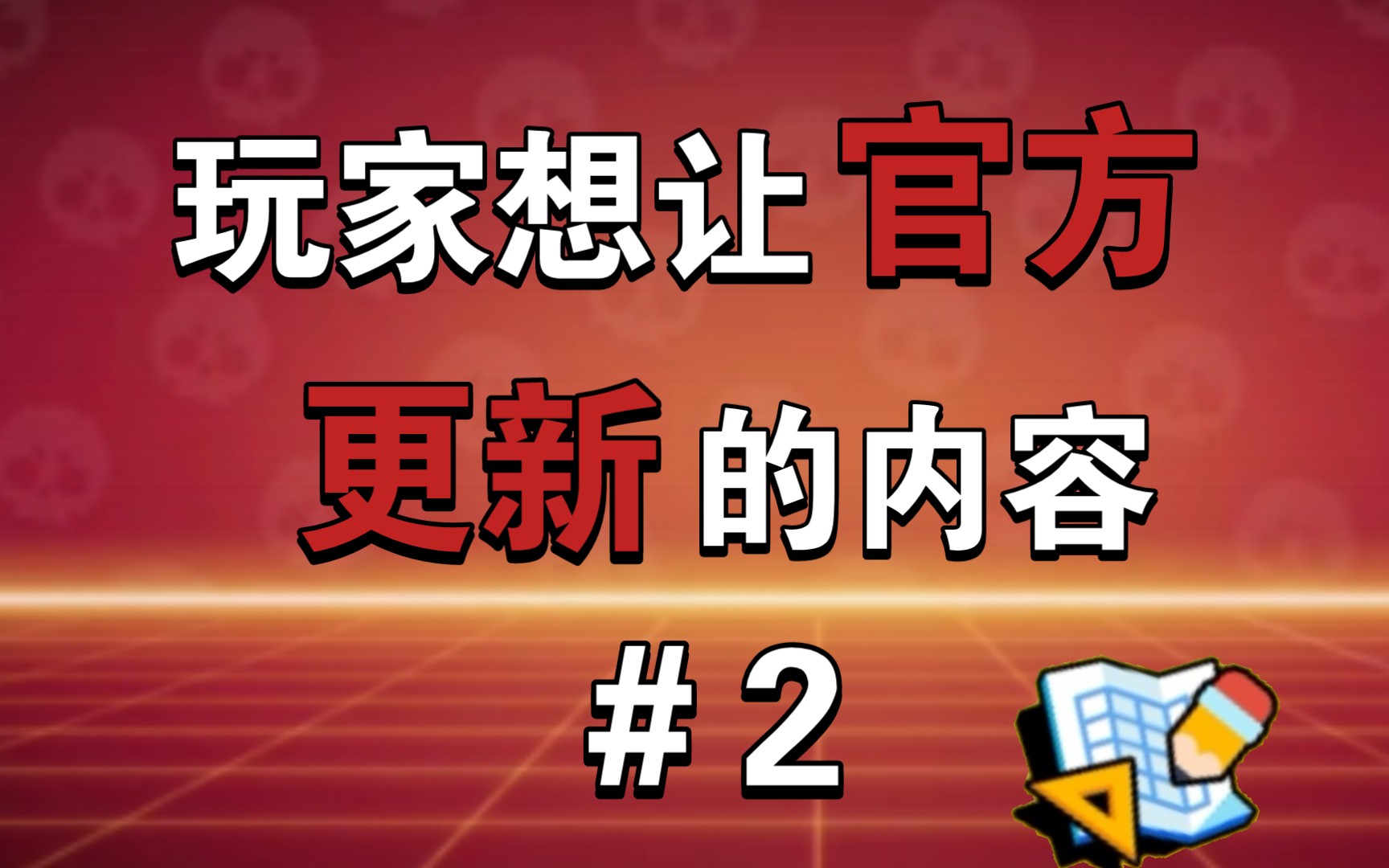 玩家想让官方更新的内容#2哔哩哔哩bilibili荒野乱斗