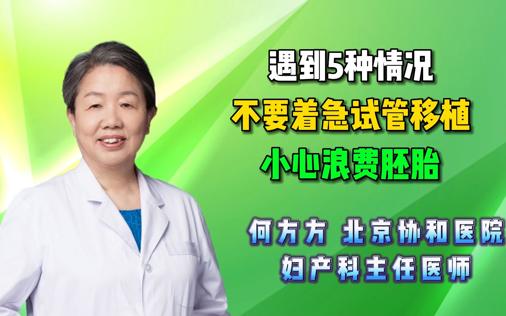 何方方聊辅助生殖:遇到5种情况不要着急做试管移植,小心浪费胚胎哔哩哔哩bilibili