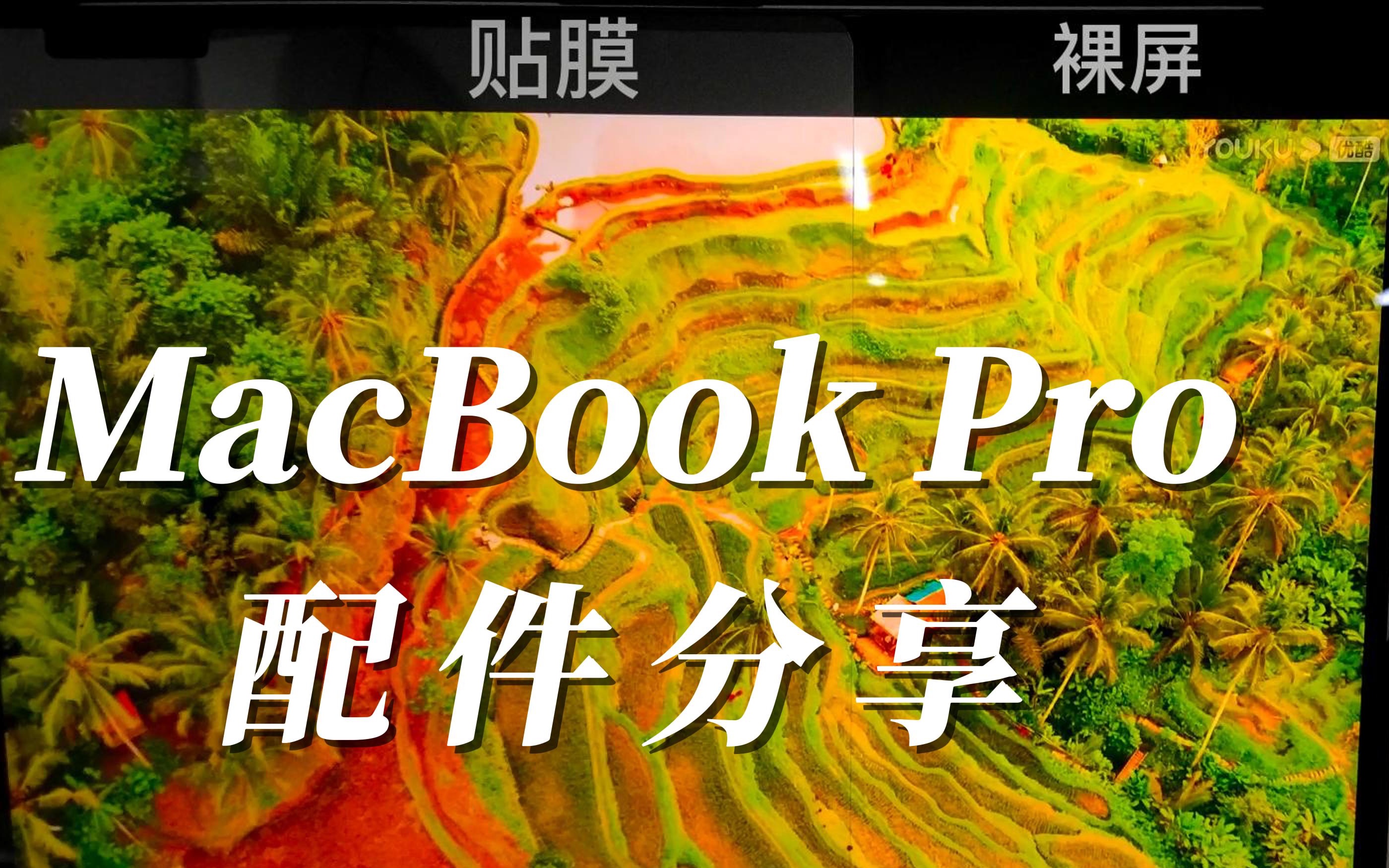 14寸MacBook Pro M2芯片的苹果笔记本,有必要买那么多配件吗?哔哩哔哩bilibili