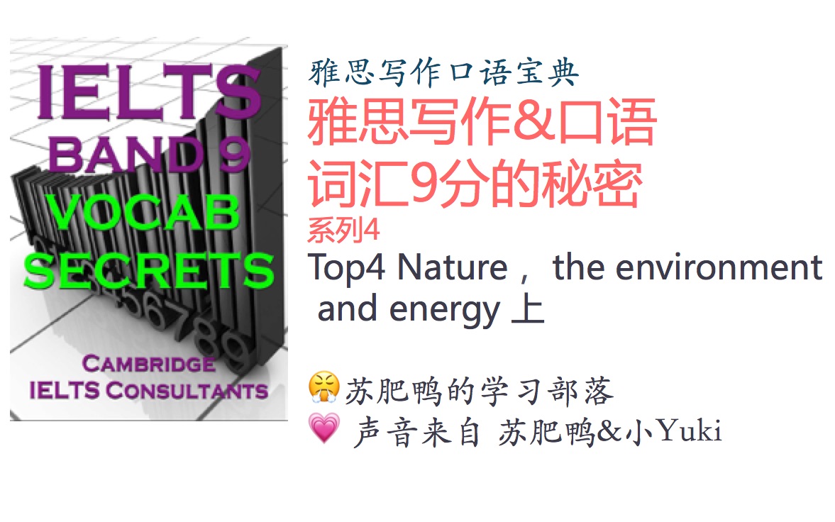 [图]雅思写作+口语 词汇9分的秘密系列4 Nature, the environment and energy 上