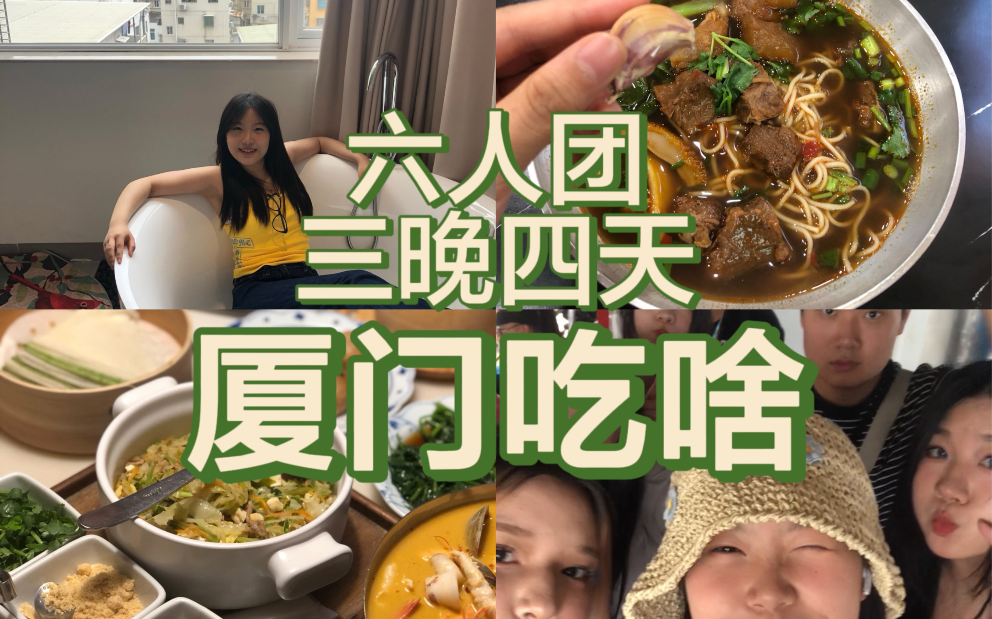 【ting*厦门vlog】鼓浪屿美食/厦门美食/六人团/毕业旅行/沙茶面/姜母鸭/竹笋冻哔哩哔哩bilibili