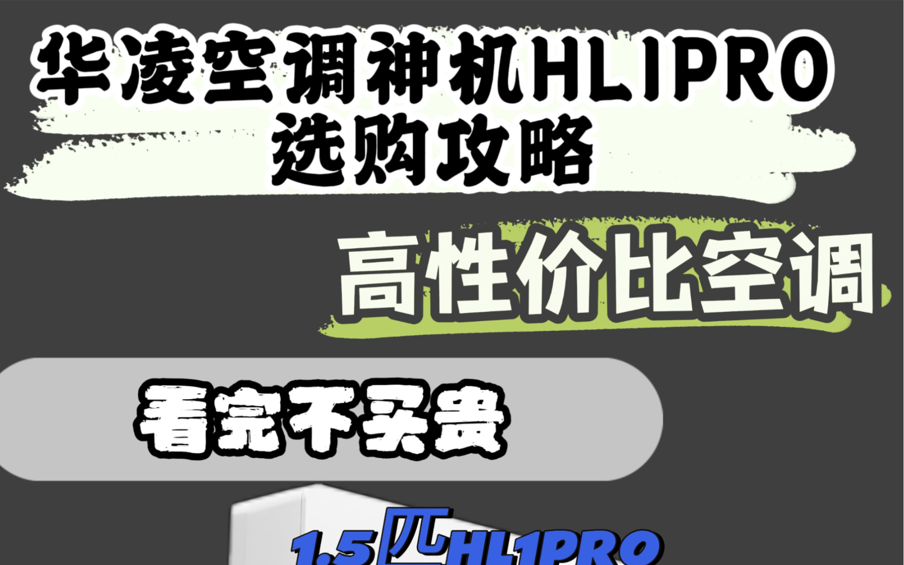 华凌高性价1.5匹空调HL1PRO!1949(送遥控+延保)哔哩哔哩bilibili